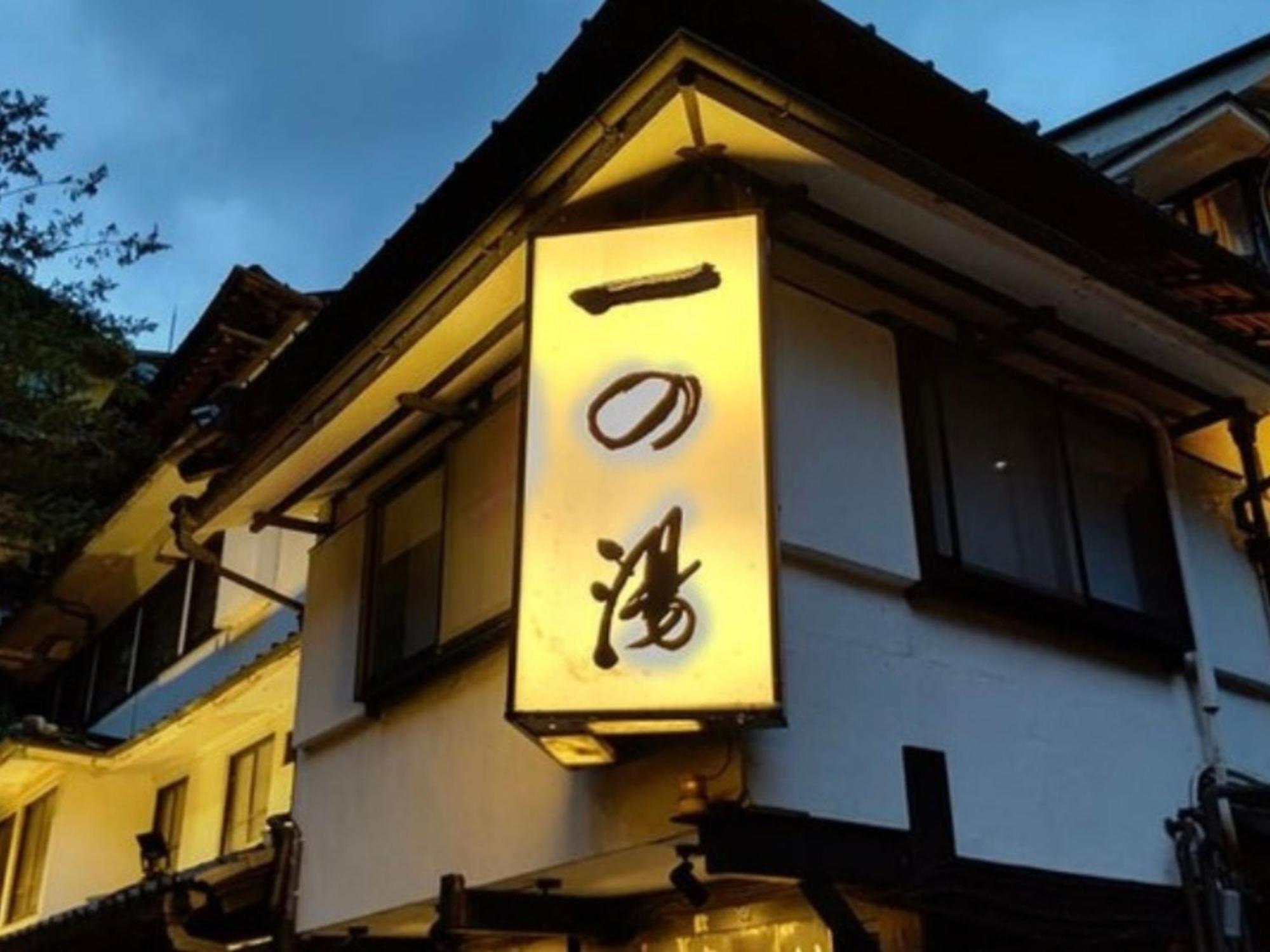 Ichinoyu Honkan Hakone Ngoại thất bức ảnh